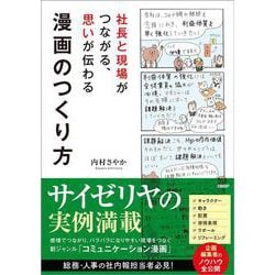社長と現場がつながる、思いが伝わる漫画のつくり方 [単行本]