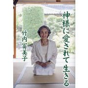 神様に愛されて生きる [単行本]