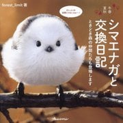 シマエナガと交換日記―冬春夏秋 ときどき森の仲間たちも登場します [単行本]