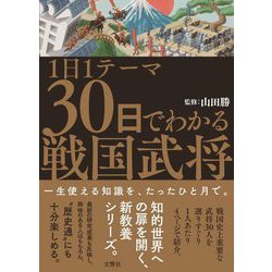 1日1テーマ30日でわかる戦国武将 [単行本]