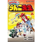 おはよう!うんこ先生〈4〉(うんこコミックス) [コミック]