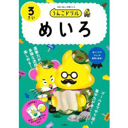 うんこドリル めいろ3さい [全集叢書]