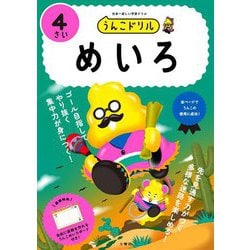うんこドリル めいろ4さい [全集叢書]