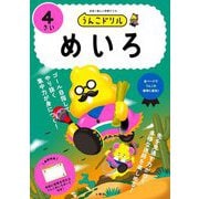 うんこドリル めいろ4さい [全集叢書]