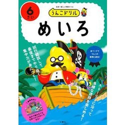うんこドリル めいろ6さい [全集叢書]