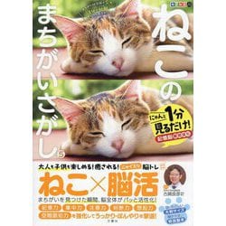 毎日脳活スペシャル ねこのまちがいさがし〈5〉にゃんと1分見るだけ!記憶脳瞬間強化 [単行本]