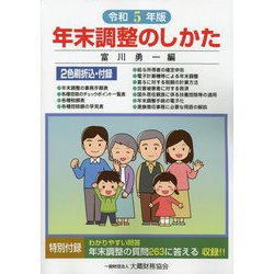 年末調整のしかた〈令和5年版〉 [単行本]