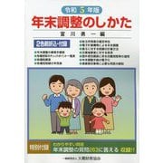 年末調整のしかた〈令和5年版〉 [単行本]