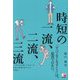 時短の一流、二流、三流 [単行本]