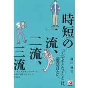 時短の一流、二流、三流 [単行本]