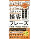 どんどん売れる!店員さんの接客フレーズ 英語・中国語・韓国語 [単行本]