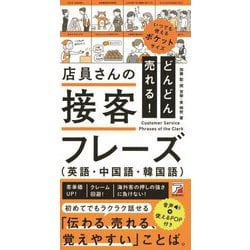 どんどん売れる!店員さんの接客フレーズ 英語・中国語・韓国語 [単行本]