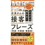 どんどん売れる!店員さんの接客フレーズ 英語・中国語・韓国語 [単行本]