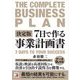 7日で作る事業計画書 決定版 [単行本]