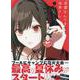 地雷なんですか？ 地原さん（4）<4> [コミック]