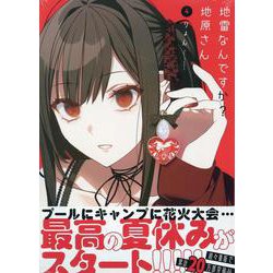 地雷なんですか？ 地原さん（4）<4> [コミック]