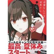地雷なんですか？ 地原さん（4）<4> [コミック]