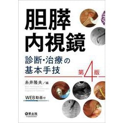 胆膵内視鏡　診断・治療の基本手技　第4版 [単行本]