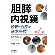 胆膵内視鏡　診断・治療の基本手技　第4版 [単行本]