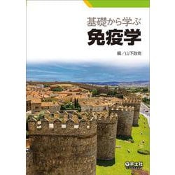 基礎から学ぶ免疫学 [単行本]