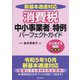 新基本通達対応 消費税中小事業者の特例パーフェクトガイド インボイス特例完全版 [単行本]