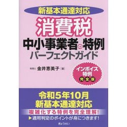 新基本通達対応 消費税中小事業者の特例パーフェクトガイド インボイス特例完全版 [単行本]
