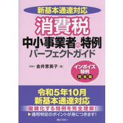 新基本通達対応 消費税中小事業者の特例パーフェクトガイド インボイス特例完全版 [単行本]
