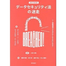 データセキュリティ法の迷走―情報漏洩はなぜなくならないのか?(基礎法学翻訳叢書〈第2巻〉) [単行本]
