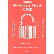 データセキュリティ法の迷走―情報漏洩はなぜなくならないのか?(基礎法学翻訳叢書〈第2巻〉) [単行本]
