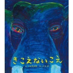 きこえないこえ [絵本]