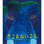 きこえないこえ [絵本]