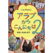 アラブからこんにちは〈2〉異国に幸福を探す [単行本]