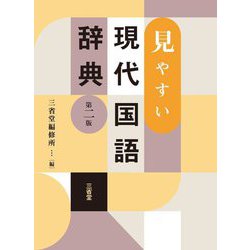 見やすい現代国語辞典 第2版 [事典辞典]