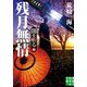 残月無情―闇を斬る〈4〉(実業之日本社文庫) [文庫]