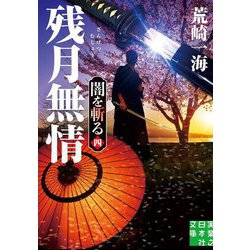 残月無情―闇を斬る〈4〉(実業之日本社文庫) [文庫]