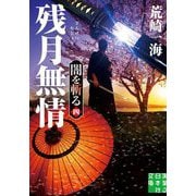 残月無情―闇を斬る〈4〉(実業之日本社文庫) [文庫]