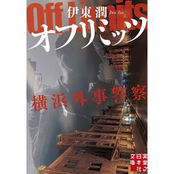 オフリミッツ 横浜外事警察(実業之日本社文庫) [文庫]