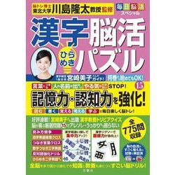 毎日脳活スペシャル 漢字脳活ひらめきパズル〈15〉 [単行本]
