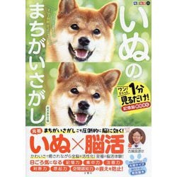 毎日脳活スペシャル いぬのまちがいさがし 柴犬多めの巻―ワン!ミニット見るだけ!記憶脳瞬間強化 [単行本]