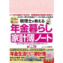 税理士が教える 生活が楽になる年金暮らし家計簿ノート [単行本]