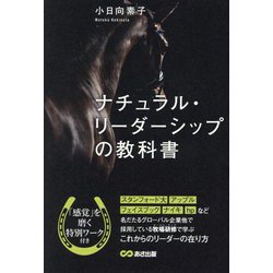 ナチュラル・リーダーシップの教科書 [単行本]