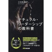 ナチュラル・リーダーシップの教科書 [単行本]