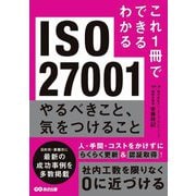 ISO27001やるべきこと、気をつけること(これ1冊でできるわかる) [単行本]