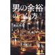「男の余裕」のつくり方 [単行本]