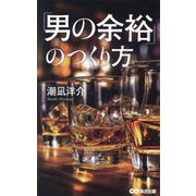 「男の余裕」のつくり方 [単行本]