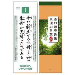 光明日訓  谷口雅春先生真理の言葉 令和6年版 [ムックその他]