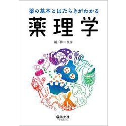 薬の基本とはたらきがわかる薬理学 [単行本]