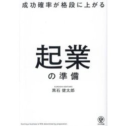 成功確率が格段に上がる起業の準備 [単行本]
