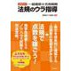 一級建築士合格戦略　法規のウラ指導　２０２４年版 2024年版 [単行本]