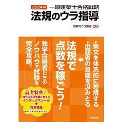 一級建築士合格戦略　法規のウラ指導　２０２４年版 2024年版 [単行本]